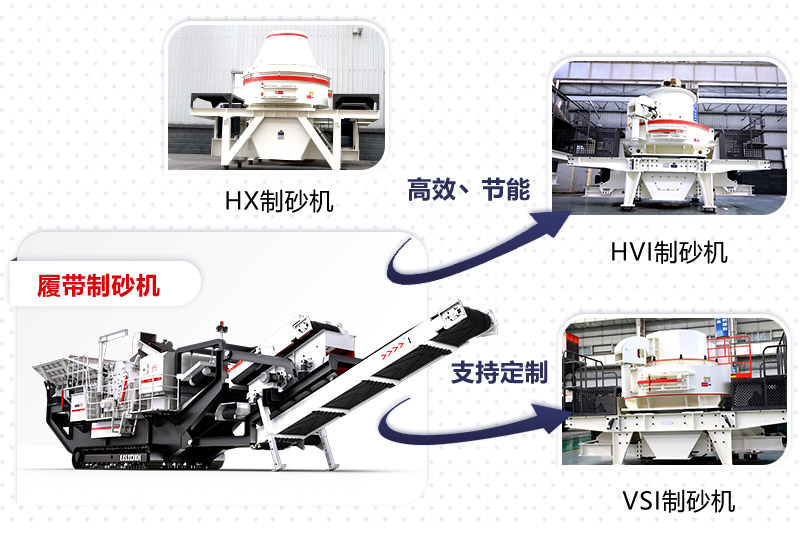 紅星制砂機種類、型號齊全