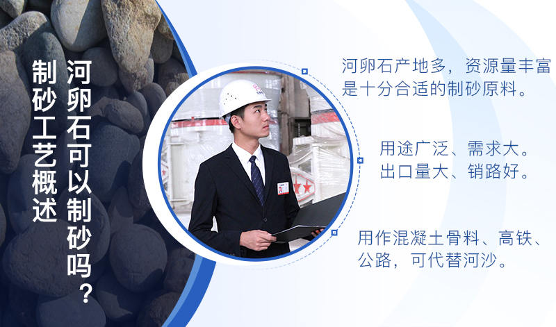 河卵石作制砂原料，成品品質(zhì)高，應(yīng)用價(jià)值高