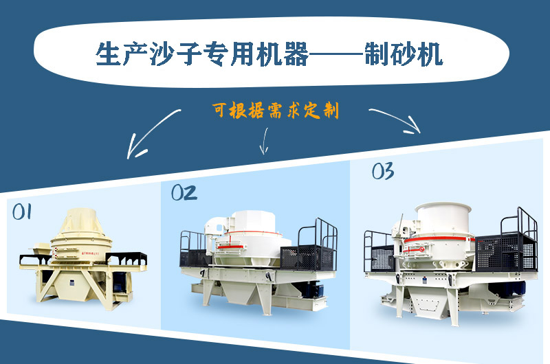 制砂機(jī)三種系列，幾十種型號(hào)任意選