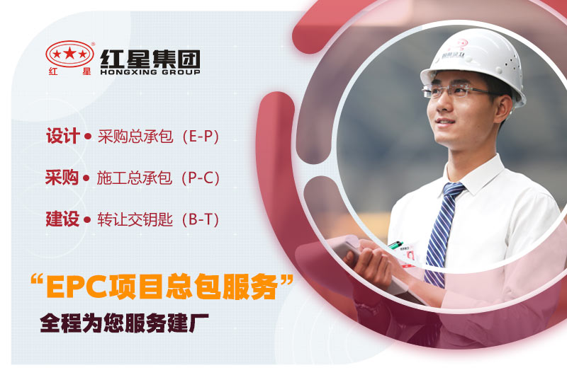 紅星可為您一站式服務(wù)建廠(chǎng)